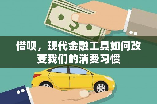 色达借呗，现代金融工具如何改变我们的消费习惯