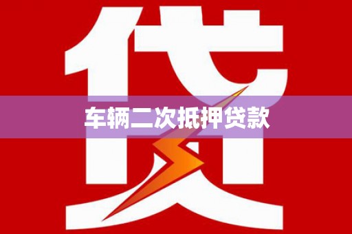 齐齐哈尔车辆二次抵押贷款