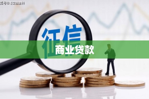 洮南商业贷款