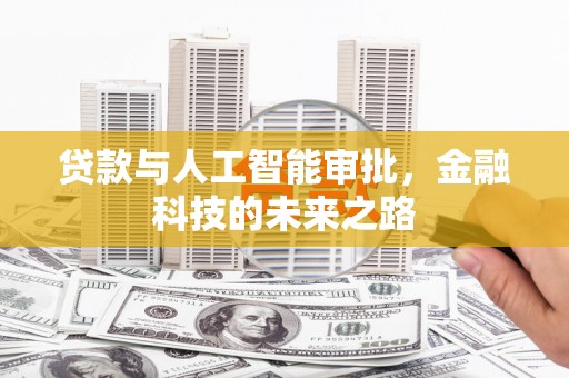 乌丘贷款与人工智能审批，金融科技的未来之路