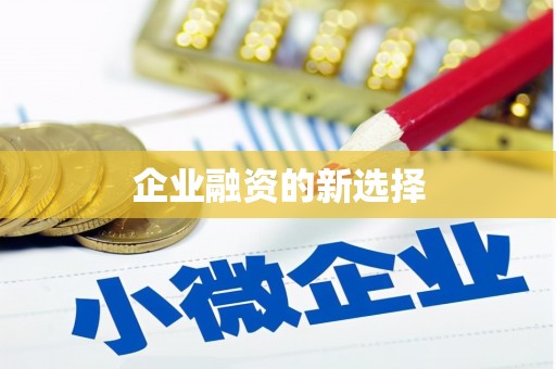 三义企业融资的新选择