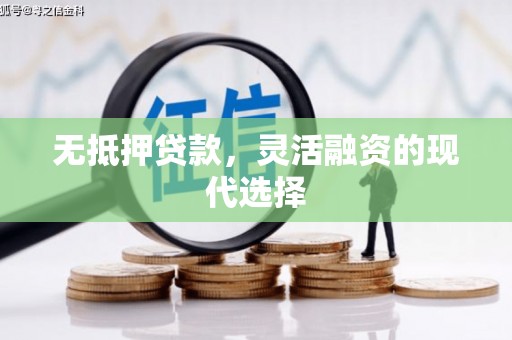 福兴无抵押贷款，灵活融资的现代选择