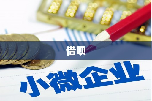 民乐借呗