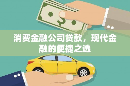 吉利消费金融公司贷款，现代金融的便捷之选