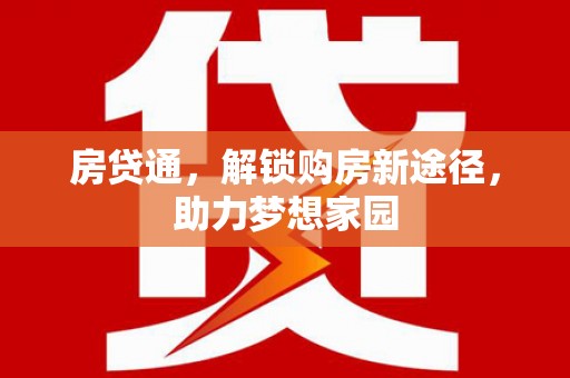 苏家屯房贷通，解锁购房新途径，助力梦想家园