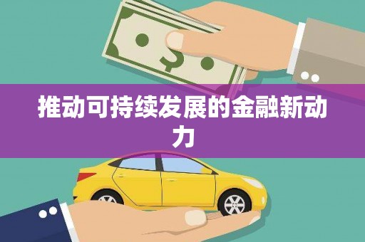 朔城推动可持续发展的金融新动力