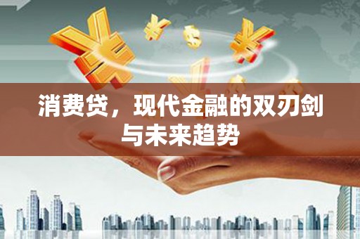 七美消费贷，现代金融的双刃剑与未来趋势