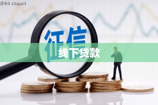 岳池线下贷款
