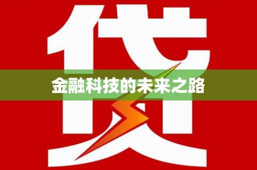 吴中金融科技的未来之路