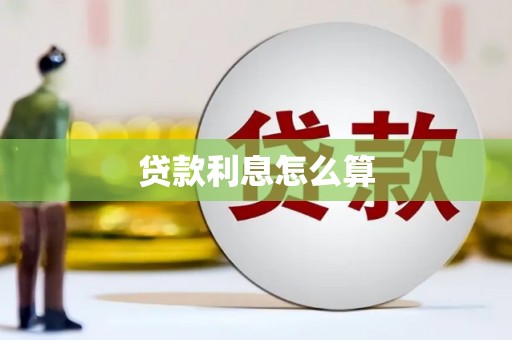 舒城贷款利息怎么算