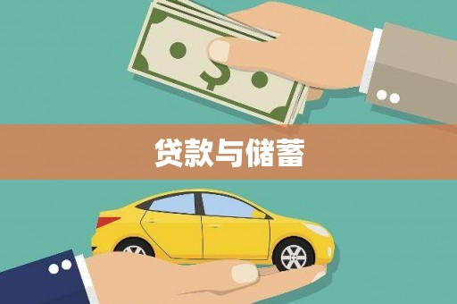 武平贷款与储蓄