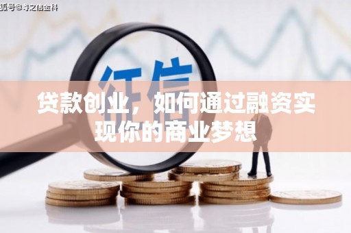 贡寮贷款创业，如何通过融资实现你的商业梦想