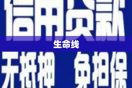 利辛生命线