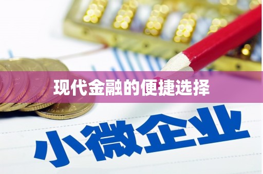 鼓楼现代金融的便捷选择
