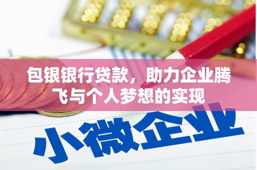 大社包银银行贷款，助力企业腾飞与个人梦想的实现