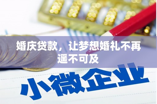 涿州婚庆贷款，让梦想婚礼不再遥不可及
