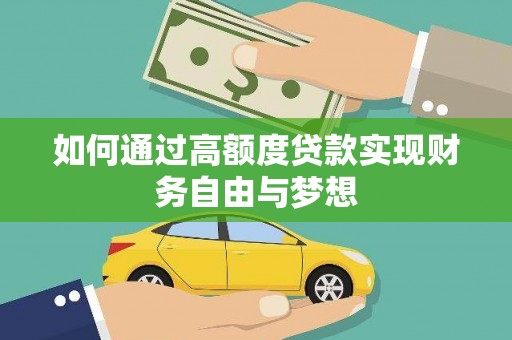 朗县如何通过高额度贷款实现财务自由与梦想
