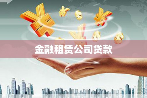 镇赉金融租赁公司贷款