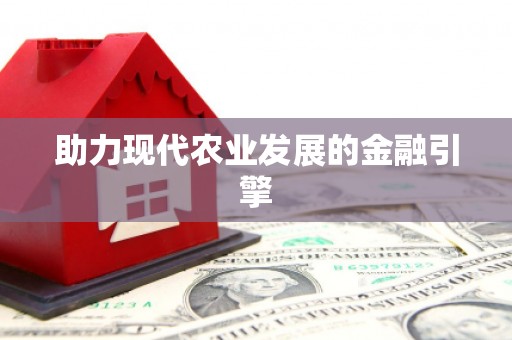 滦平助力现代农业发展的金融引擎