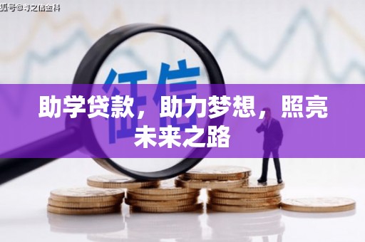 连云港助学贷款，助力梦想，照亮未来之路