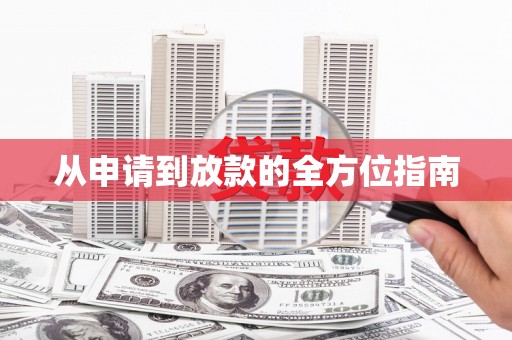 旌阳从申请到放款的全方位指南