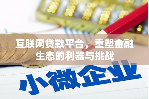 元朗互联网贷款平台，重塑金融生态的利器与挑战