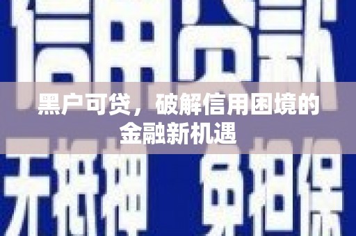 嘉兴黑户可贷，破解信用困境的金融新机遇
