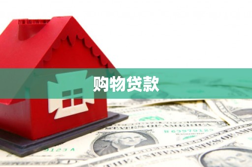 宁明购物贷款