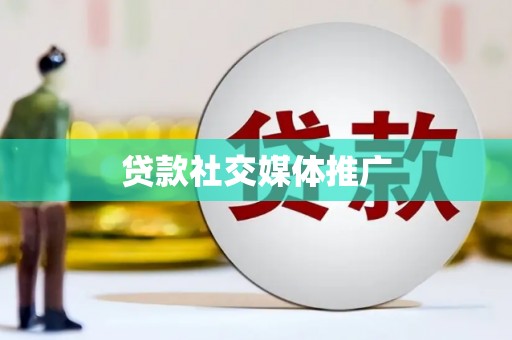 呼图壁贷款社交媒体推广
