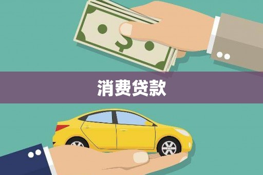 万州消费贷款