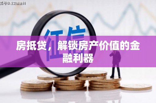 秀英房抵贷，解锁房产价值的金融利器