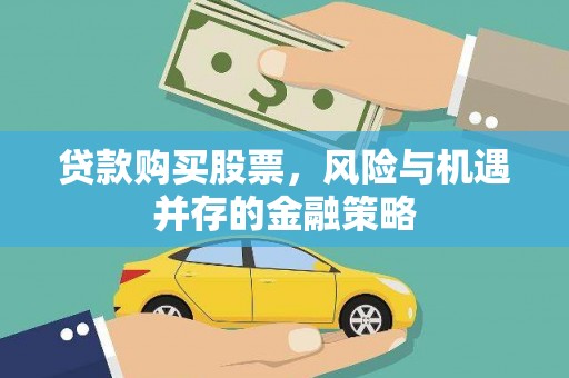 齐齐哈尔贷款购买股票，风险与机遇并存的金融策略