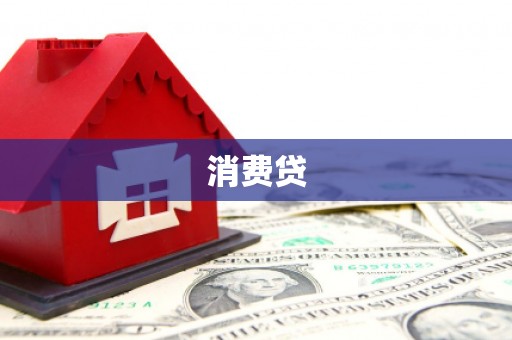 信州消费贷