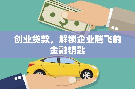 灵川创业贷款，解锁企业腾飞的金融钥匙