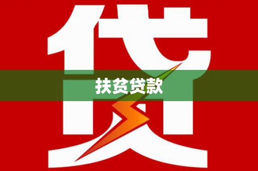 利津扶贫贷款