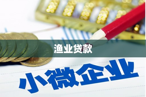 雁塔渔业贷款