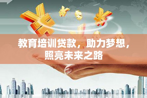 桐乡教育培训贷款，助力梦想，照亮未来之路