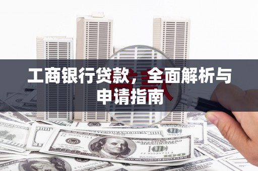 中山工商银行贷款，全面解析与申请指南