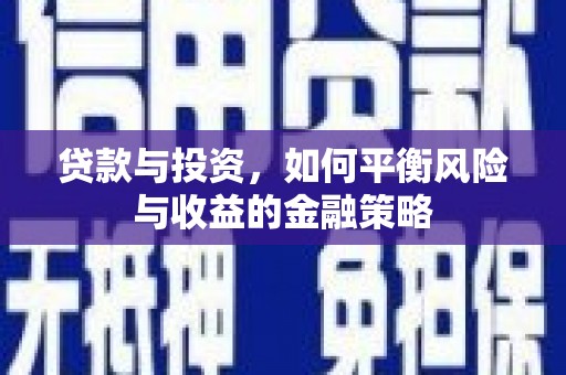 雁塔贷款与投资，如何平衡风险与收益的金融策略