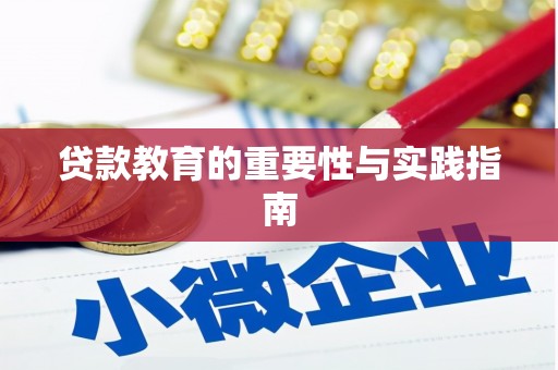 蒙阴贷款教育的重要性与实践指南