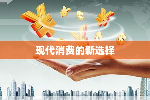 桐城现代消费的新选择