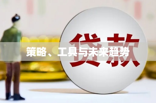 清城策略、工具与未来趋势