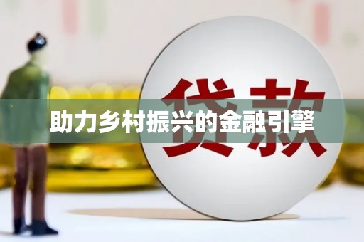 瀍河助力乡村振兴的金融引擎