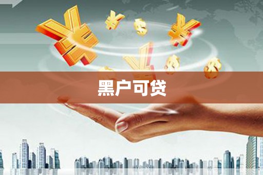 贵州黑户可贷