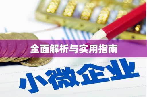 璧山全面解析与实用指南