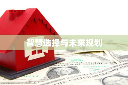 花莲智慧选择与未来规划