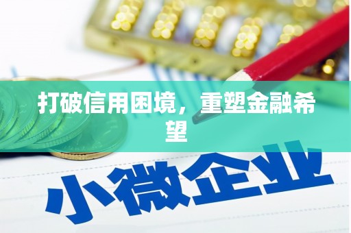 姑苏打破信用困境，重塑金融希望
