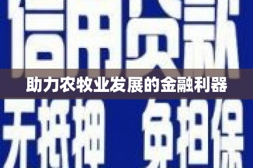 遂川助力农牧业发展的金融利器