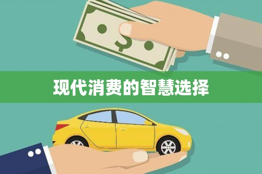 金塘现代消费的智慧选择