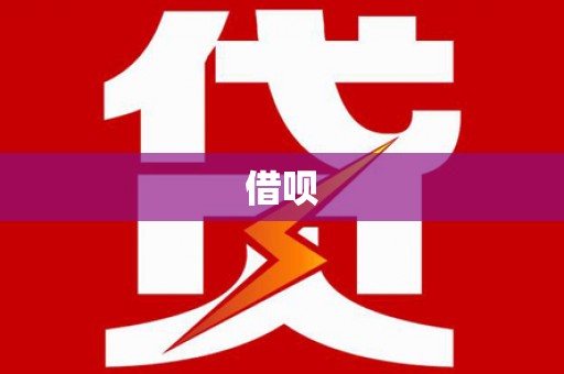 张掖借呗